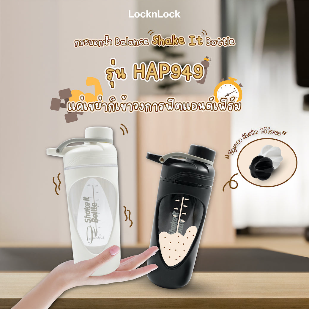 สูตรเวย์โปรตีนสำหรับสาว ๆ อยากเฟิร์ม ด้วยกระบอกน้ำ LocknLock Balance Shake It Bottle HAP949