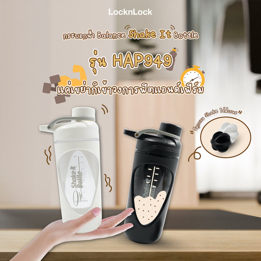 สูตรเวย์โปรตีนสำหรับสาว ๆ อยากเฟิร์ม ด้วยกระบอกน้ำ LocknLock Balance Shake It Bottle HAP949