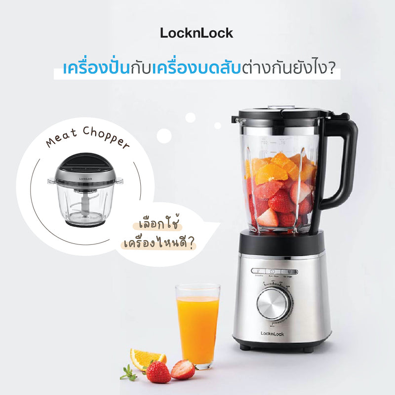 เครื่องปั่นกับเครื่องบดสับต่างกันยังไง เลือกใช้เครื่องไหนดี|เครื่องปั่นกับเครื่องบดสับต่างกันยังไง