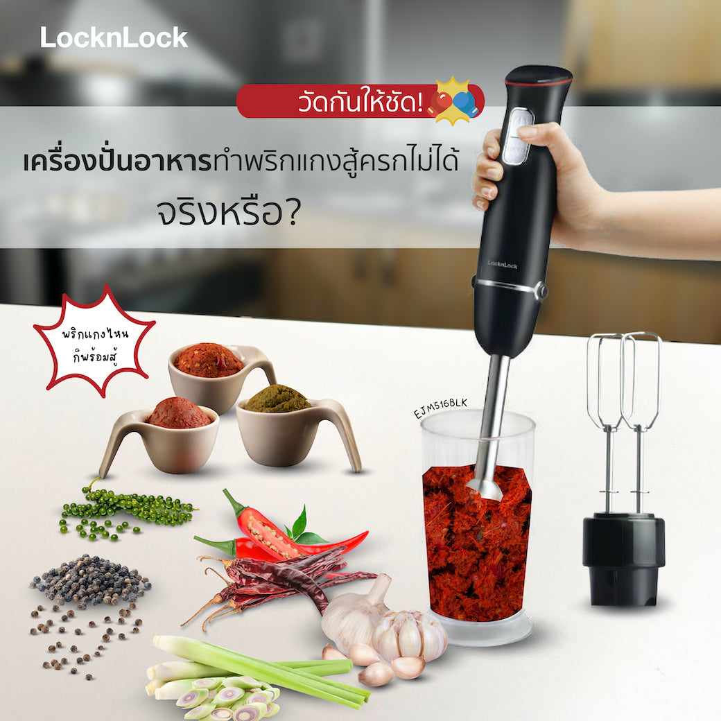 เครื่องปั่นอาหารทำพริกแกงสู้ครกไม่ได้จริงหรือ