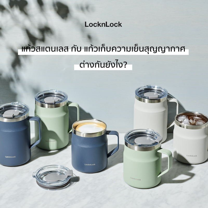 แก้วสแตนเลส กับแก้วเก็บความเย็นสุญญากาศ ต่างกันยังไง|แก้วสแตนเลส vs แก้วเก็บความเย็นสุญญากาศ