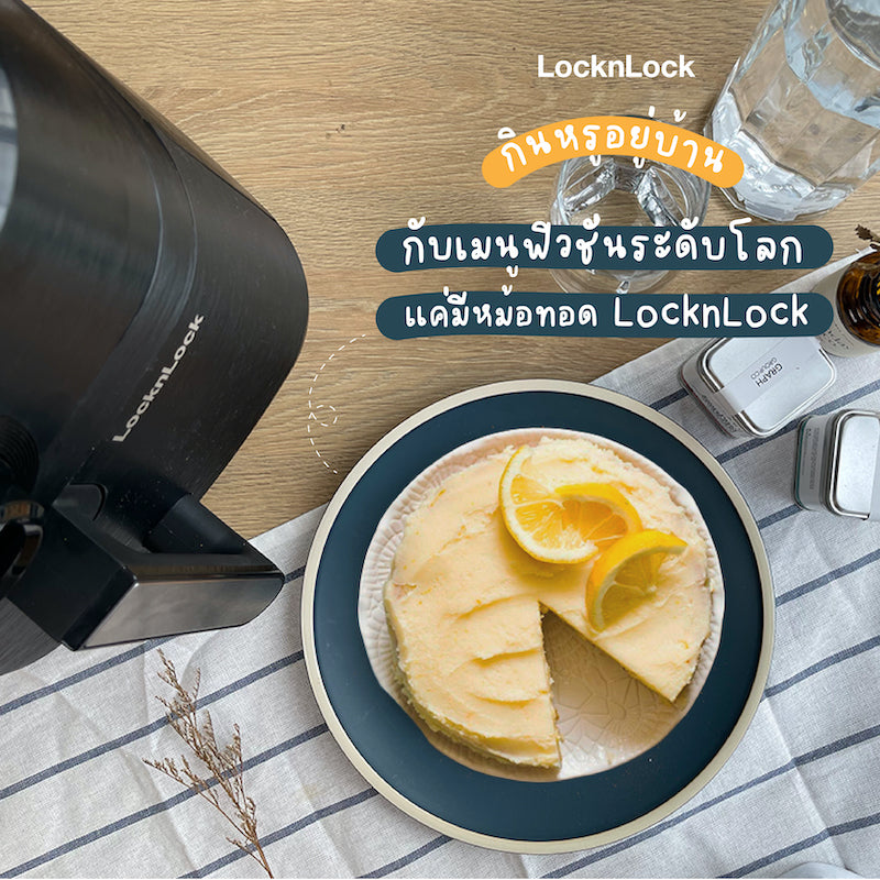 กินหรูอยู่บ้านกับเมนูฟิวชั่นระดับโลกแค่มีหม้อทอด LocknLock|กินหรูอยู่บ้านกับเมนูฟิวชั่นระดับโลกแค่มีหม้อทอด LocknLock
