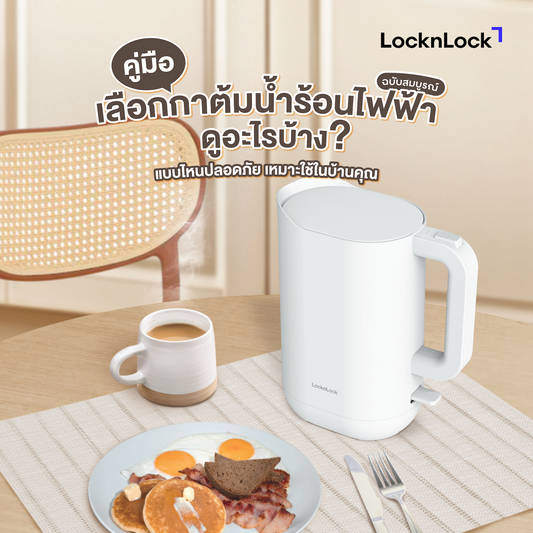 วิธีเลือกกาต้มน้ำร้อนไฟฟ้า