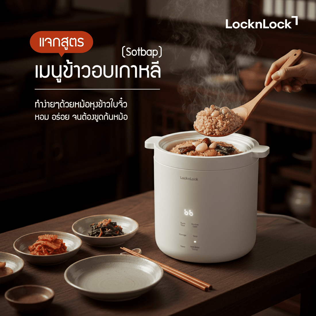 ข้าวอบเกาหลี (Sotbap) ทำง่าย ๆ ด้วยหม้อหุงข้าวใบจิ๋ว หอม อร่อย จนต้องขูดก้นหม้อ