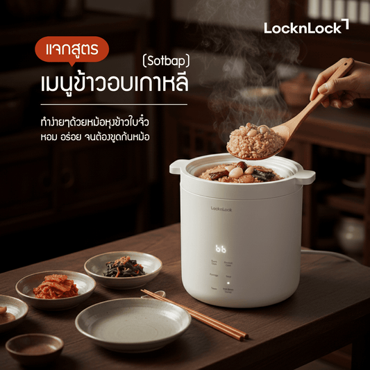 ข้าวอบเกาหลี (Sotbap) ทำง่าย ๆ ด้วยหม้อหุงข้าวใบจิ๋ว หอม อร่อย จนต้องขูดก้นหม้อ