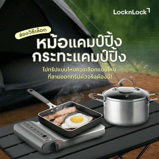 วิธีเลือกหม้อแคมป์ปิ้ง กระทะแคมป์ปิ้ง