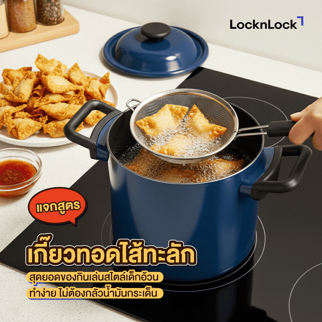 เกี๊ยวทอดไส้ทะลัก cover