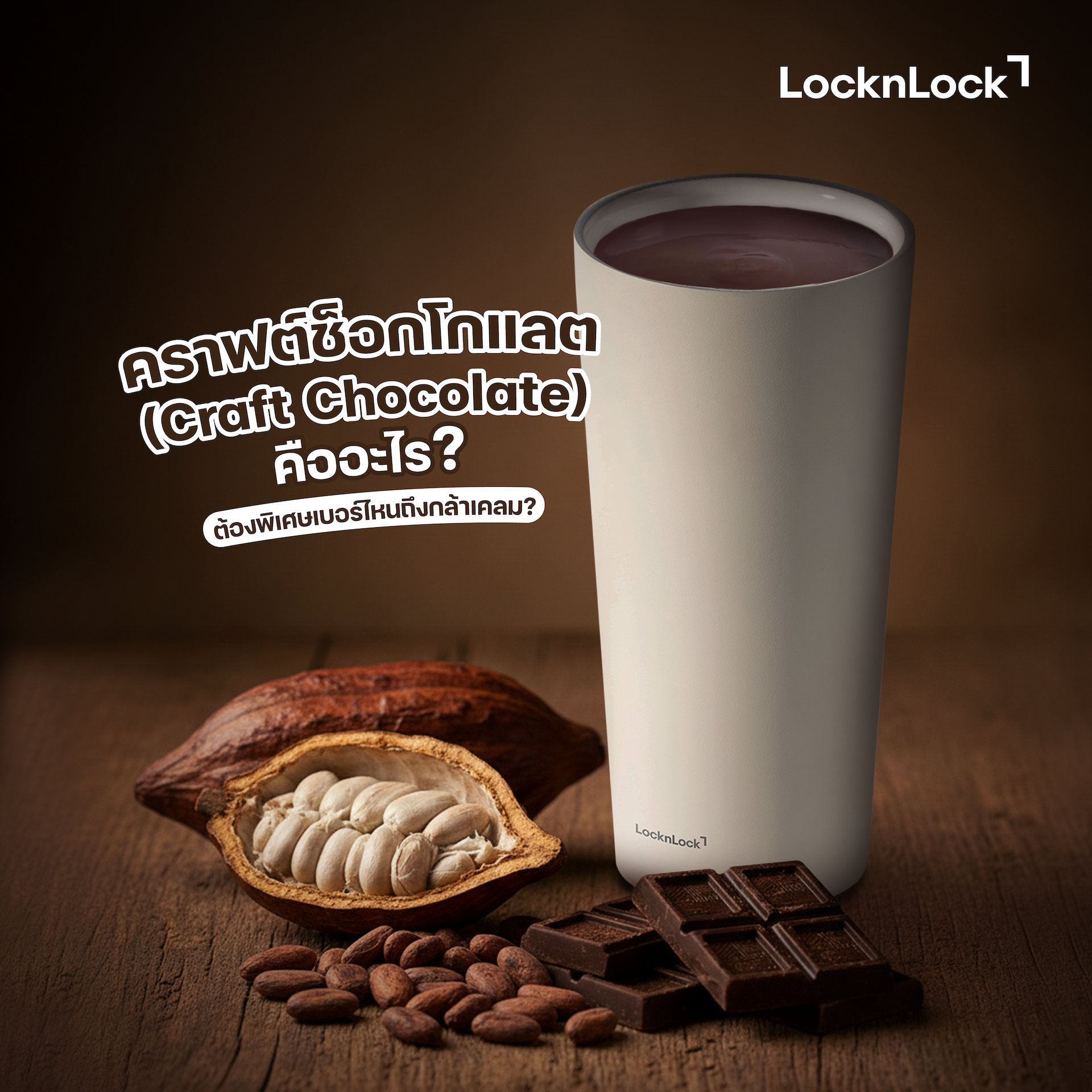 คราฟต์ช็อกโกแลต (Craft Chocolate) คืออะไร? – LocknLock Thailand