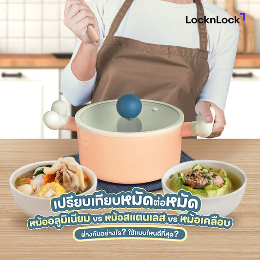 หม้ออะลูมิเนียมกับหม้อสเตนเลส cover