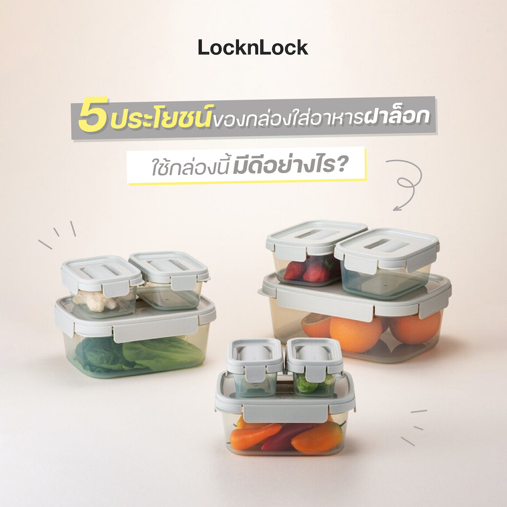 5 ประโยชน์ของกล่องใส่อาหารฝาล็อค Cover