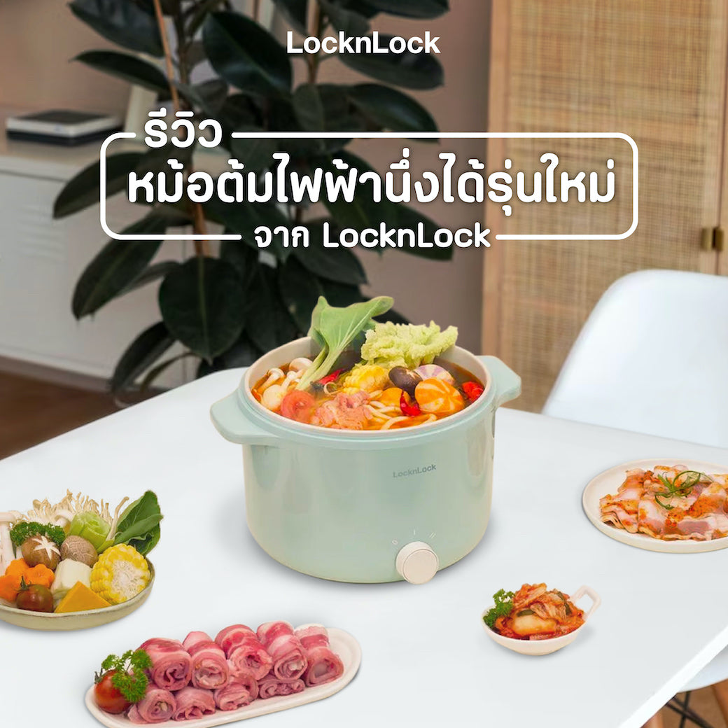 หม้อต้มไฟฟ้า LocknLock Electric Multi Pot EJP156MIT