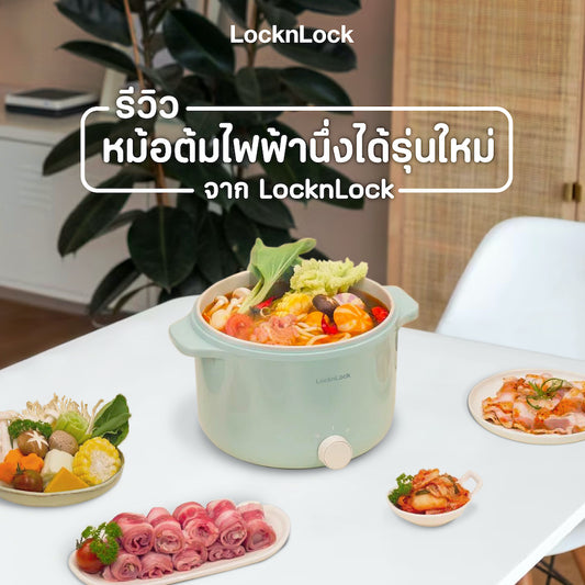 หม้อต้มไฟฟ้า LocknLock Electric Multi Pot EJP156MIT