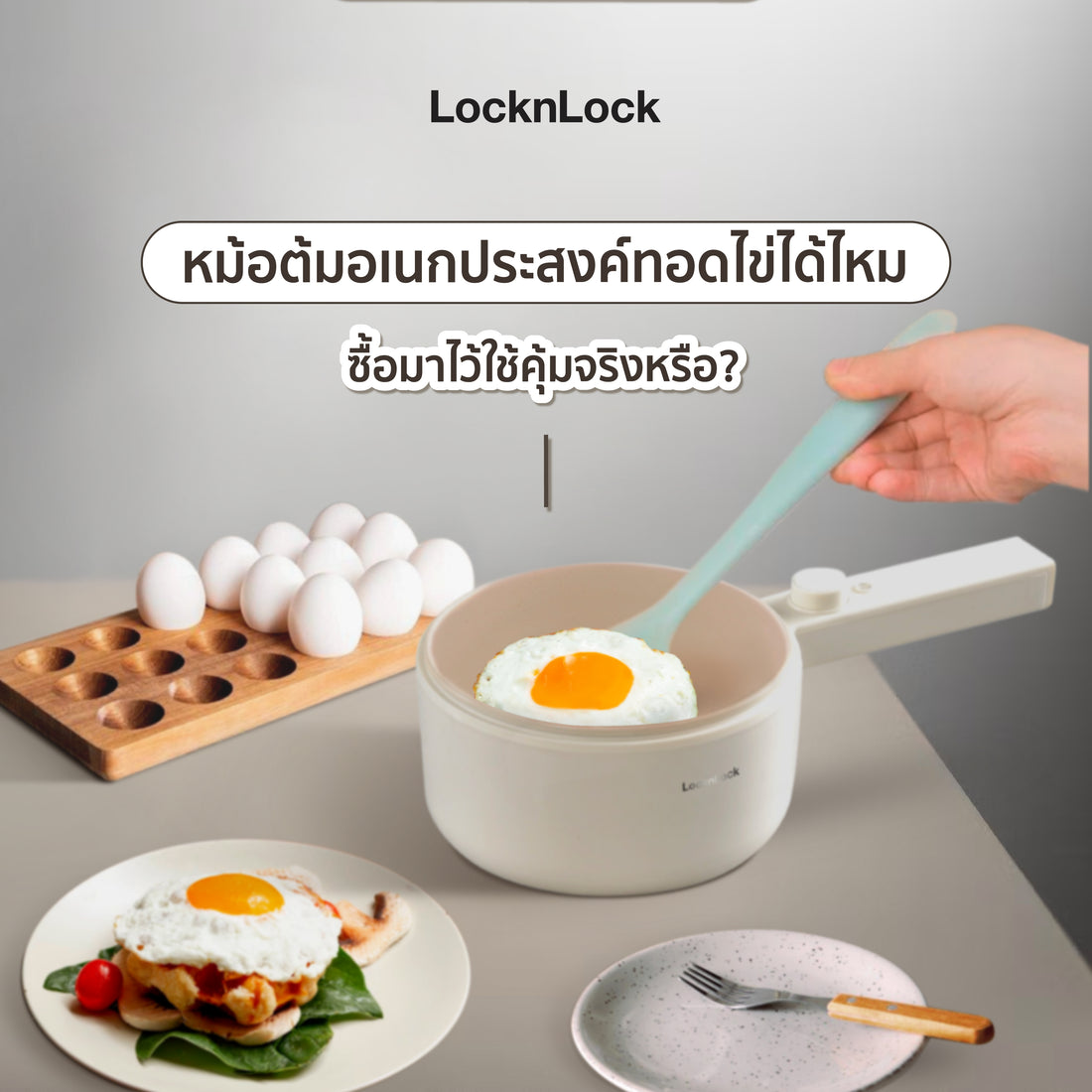 หม้อต้มอเนกประสงค์ทอดไข่ได้ไหม ซื้อมาไว้ใช้คุ้มจริงหรือ?