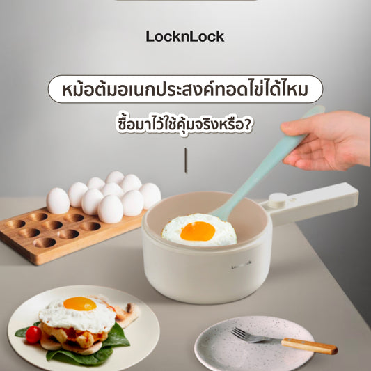 หม้อต้มอเนกประสงค์ทอดไข่ได้ไหม ซื้อมาไว้ใช้คุ้มจริงหรือ?