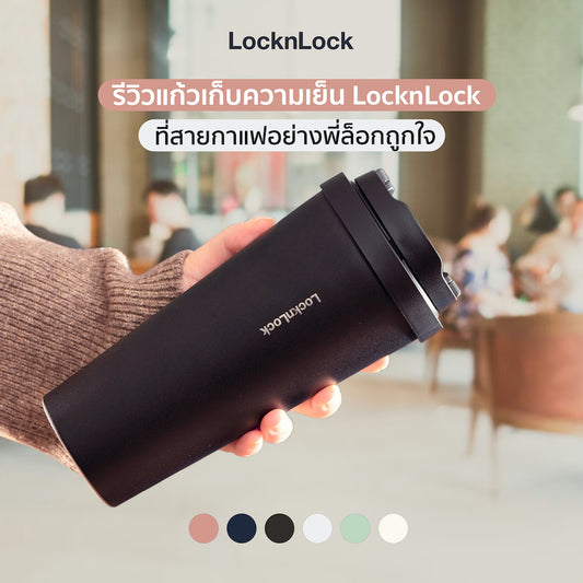 แก้วเก็บความเย็น กาแฟ LocknLock Cover 