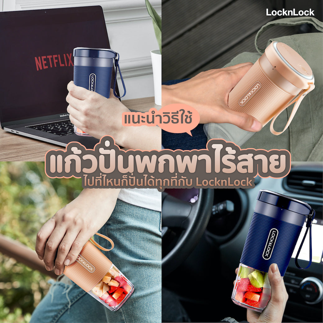 แนะนำวิธีใช้แก้วปั่นพกพาไร้สาย ไปที่ไหนก็ปั่นได้ทุกที่กับ LocknLock