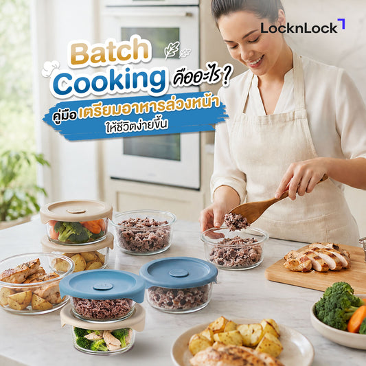 Batch Cooking คืออะไร ? คู่มือเตรียมอาหารล่วงหน้า ให้ชีวิตง่ายขึ้น