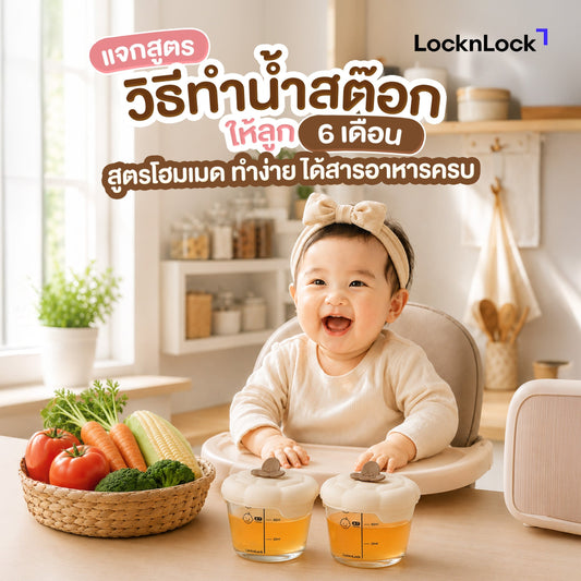 วิธีทําน้ําสต๊อกให้ลูก 6 เดือน