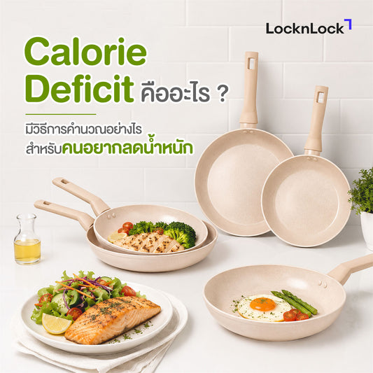 Calorie Deficit คืออะไร ? มีวิธีการคำนวณอย่างไรสำหรับคนอยากลดน้ำหนัก
