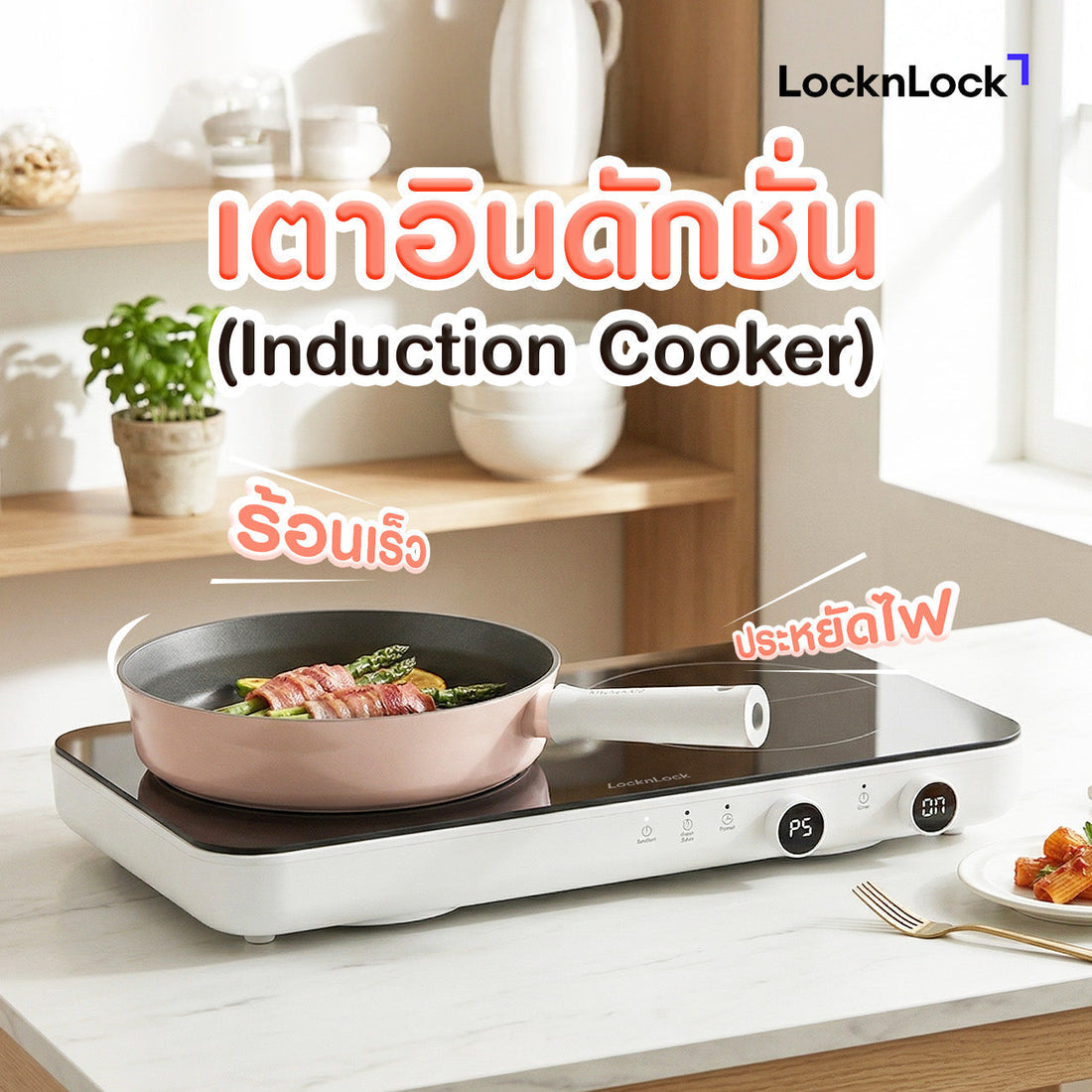 เตาอินดักชั่น (Induction Cooker) คือ ? ทำไมถึงร้อนเร็วและประหยัดไฟ
