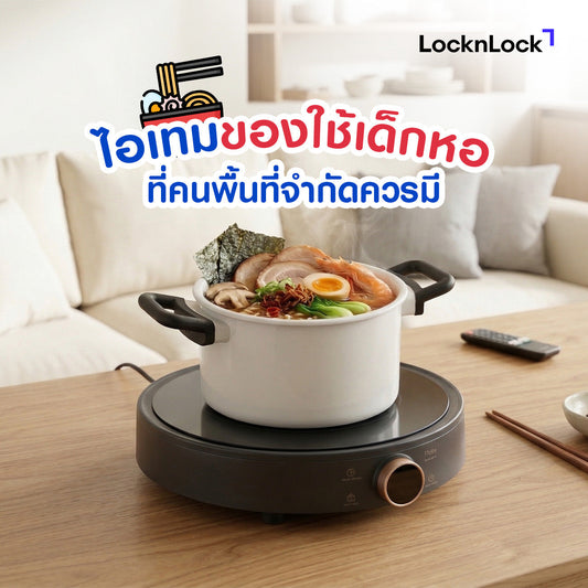 ห้องเล็กไม่เป็นไร ! แชร์ไอเทมของใช้เด็กหอ ที่คนพื้นที่จำกัดควรมี