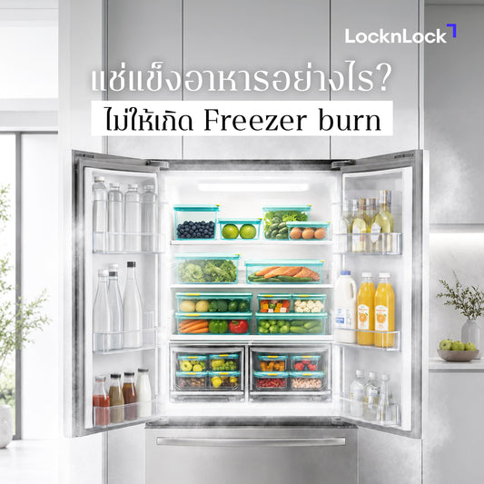 แช่แข็งอาหารอย่างไร ? ไม่ให้เกิด Freezer burn