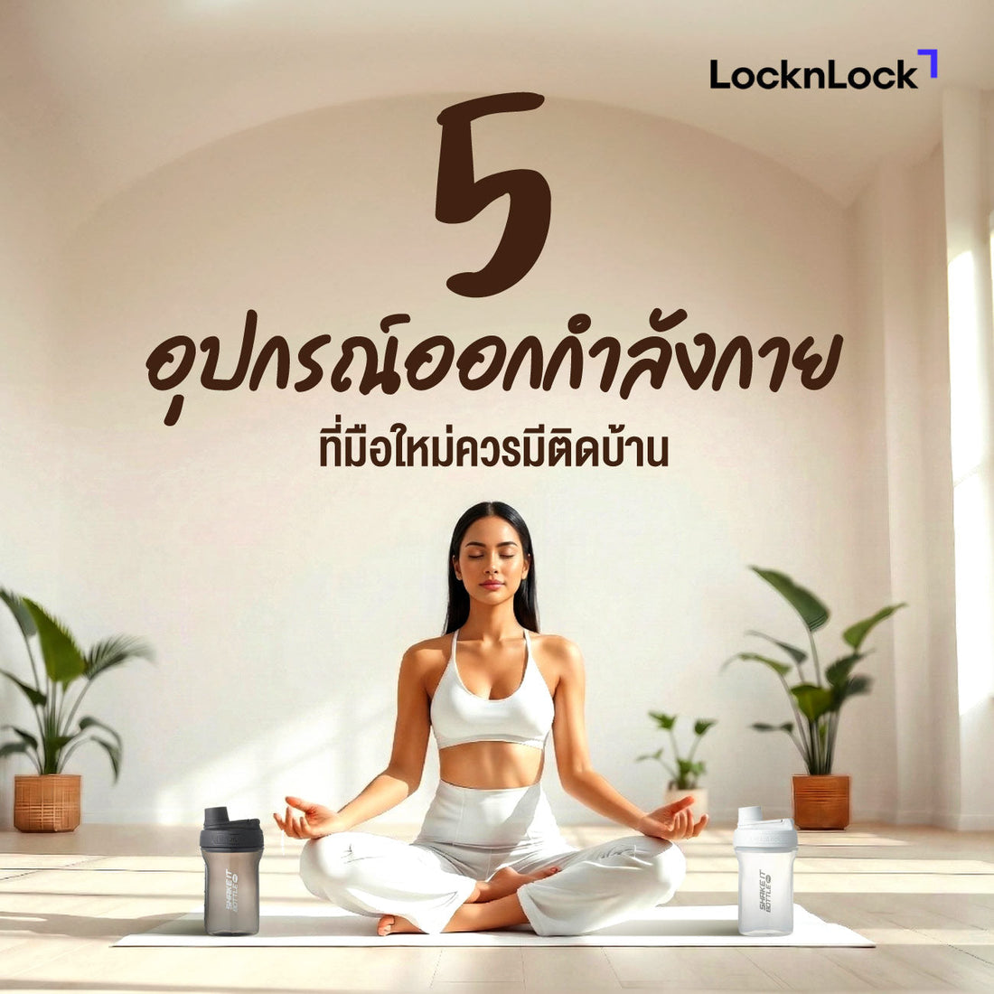 ฟิตอย่างมั่นใจ ! 5 อุปกรณ์ออกกำลังกาย ที่มือใหม่ควรมีติดบ้าน