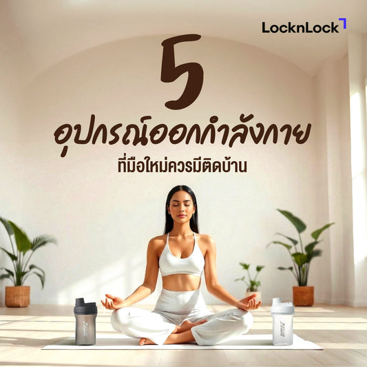 ฟิตอย่างมั่นใจ ! 5 อุปกรณ์ออกกำลังกาย ที่มือใหม่ควรมีติดบ้าน