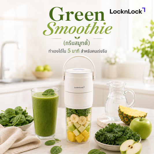 Green Smoothie (กรีนสมูทตี้) ทำเองได้ใน 5 นาที สำหรับคนเร่งรีบ