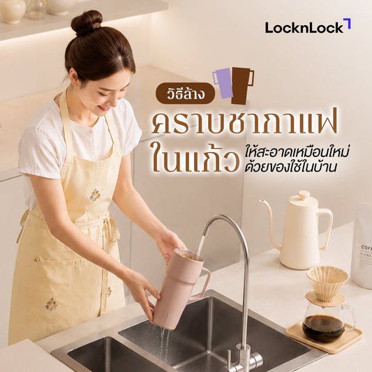 วิธีล้างคราบกาแฟในแก้ว