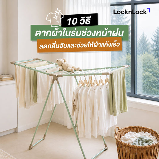 10 วิธีตากผ้าในร่มช่วงหน้าฝน ลดกลิ่นอับและช่วยให้ผ้าแห้งเร็ว