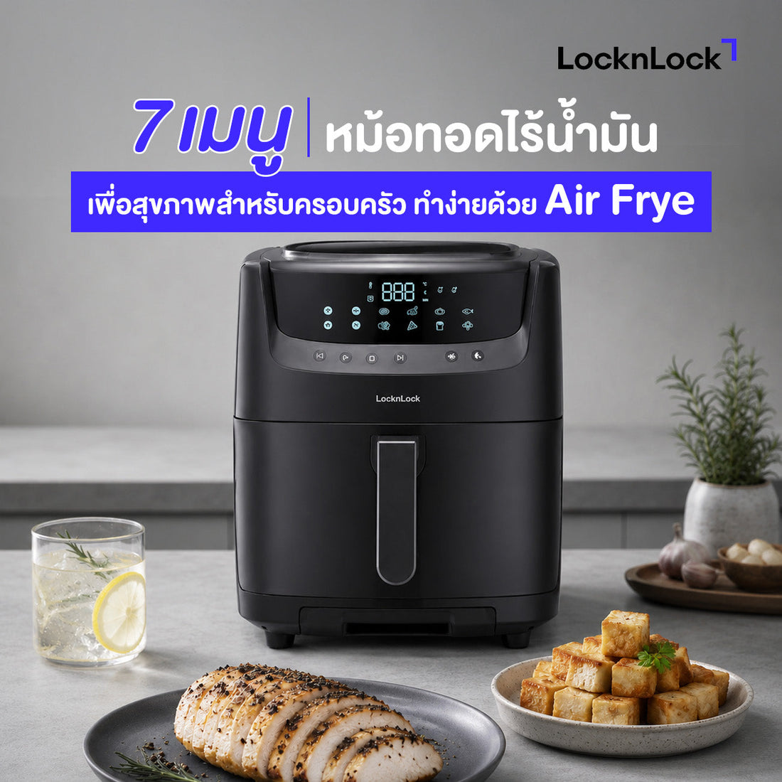 7 เมนูหม้อทอดไร้น้ํามัน เพื่อสุขภาพสำหรับครอบครัว ทำง่ายด้วย Air Fryer