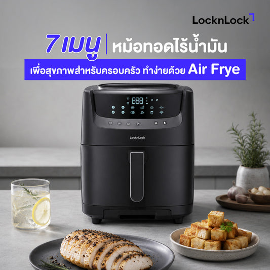 7 เมนูหม้อทอดไร้น้ํามัน เพื่อสุขภาพสำหรับครอบครัว ทำง่ายด้วย Air Fryer
