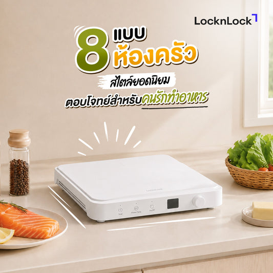 8 แบบห้องครัวสไตล์ยอดนิยม ตอบโจทย์สำหรับคนรักทำอาหาร