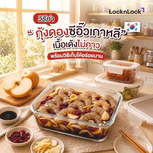วิธีทํา 'กุ้งดองซีอิ๊วเกาหลี' เนื้อเด้งไม่คาว พร้อมวิธีเก็บให้อร่อยนาน