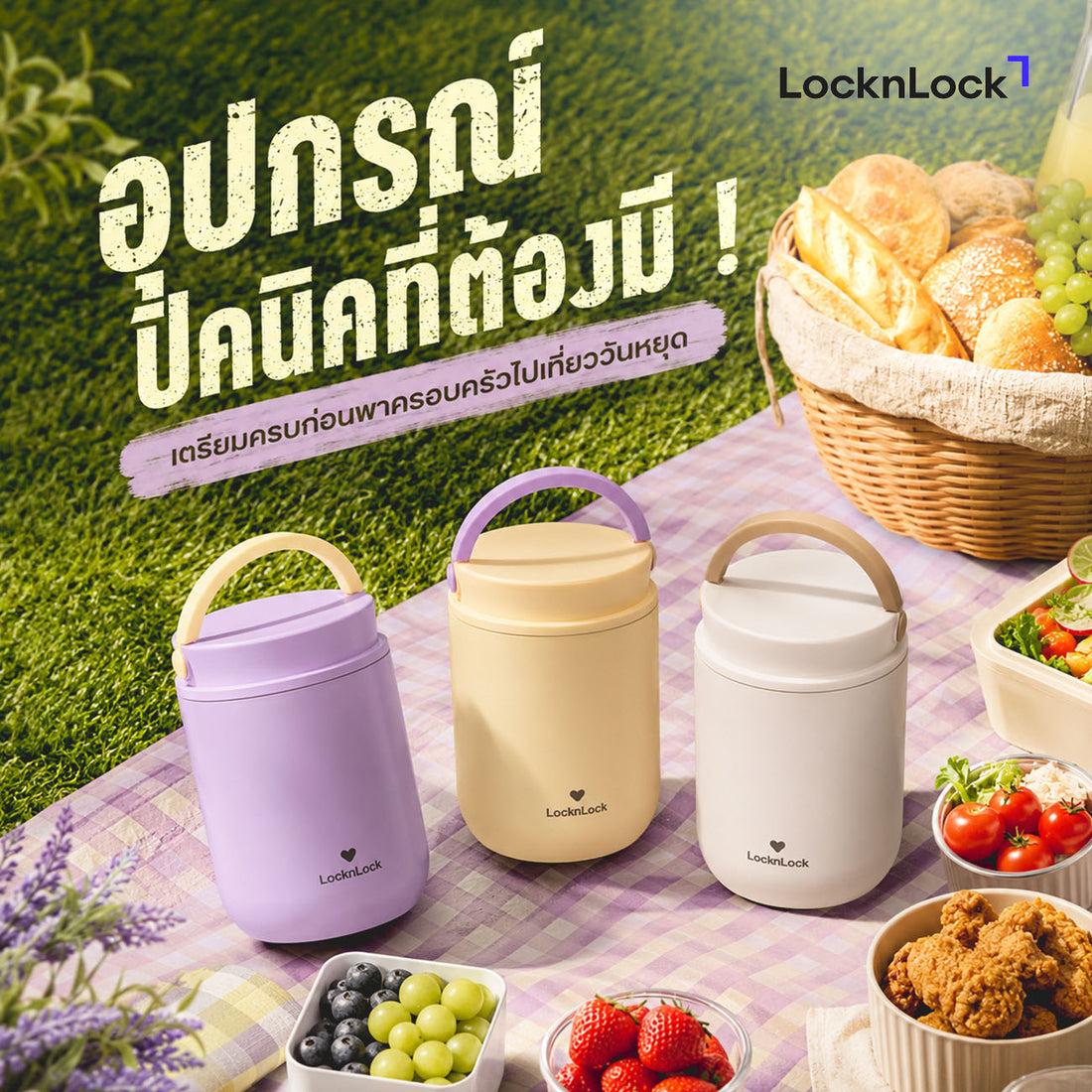 อุปกรณ์ปิคนิคที่ต้องมี ! เตรียมครบก่อนพาครอบครัวไปเที่ยววันหยุด