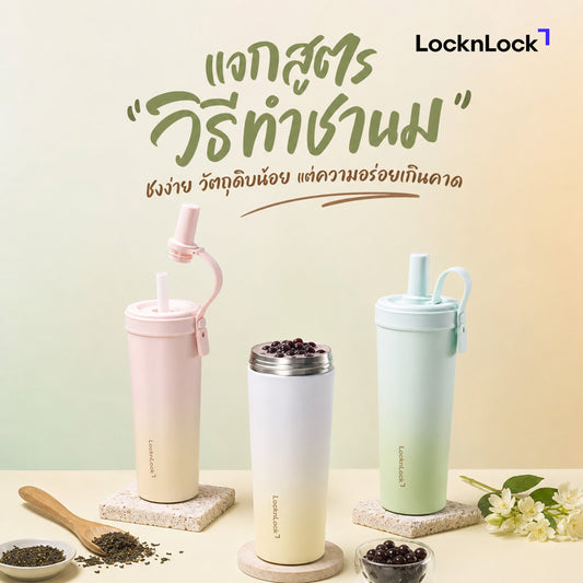 แจกสูตร 'วิธีทำชานม' ชงง่าย วัตถุดิบน้อย แต่ความอร่อยเกินคาด