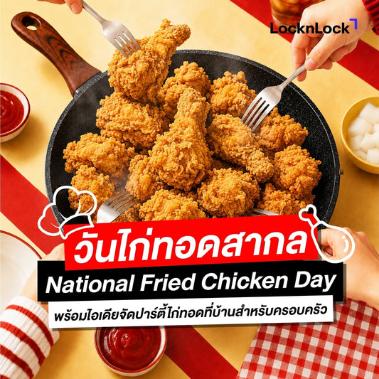 “วันไก่ทอดสากล” (National Fried Chicken Day) : พร้อมไอเดียจัดปาร์ตี้ไก่ทอดที่บ้านสำหรับครอบครัว