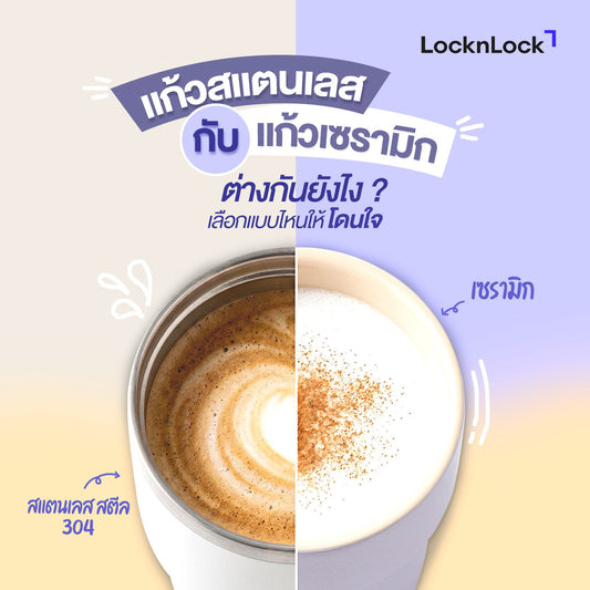 แก้วสแตนเลส กับ เซรามิก ต่างกันยังไง