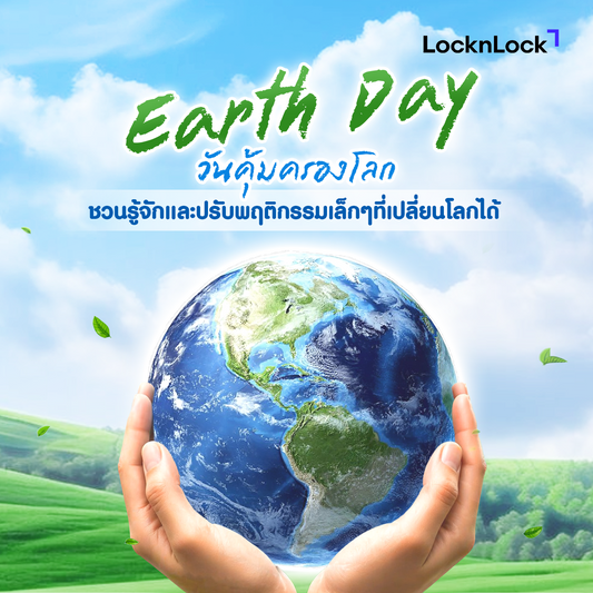 วันคุ้มครองโลก | Earth Day