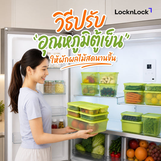 วิธีปรับอุณหภูมิตู้เย็น ให้ผักผลไม้สดนานขึ้น