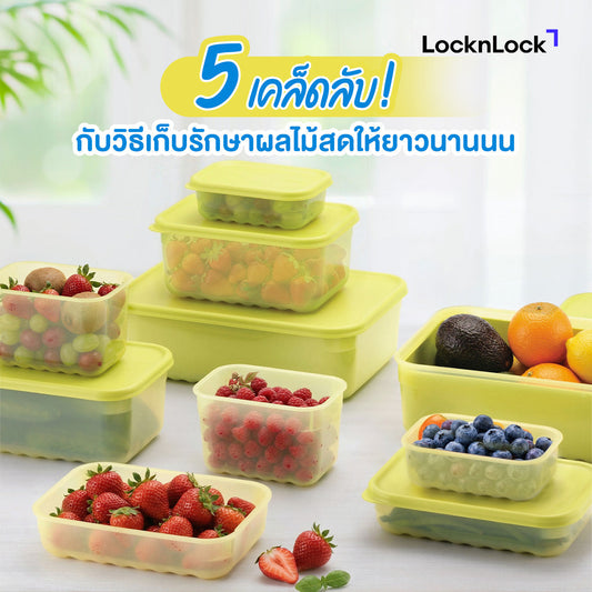 วิธีเก็บรักษาผลไม้สด