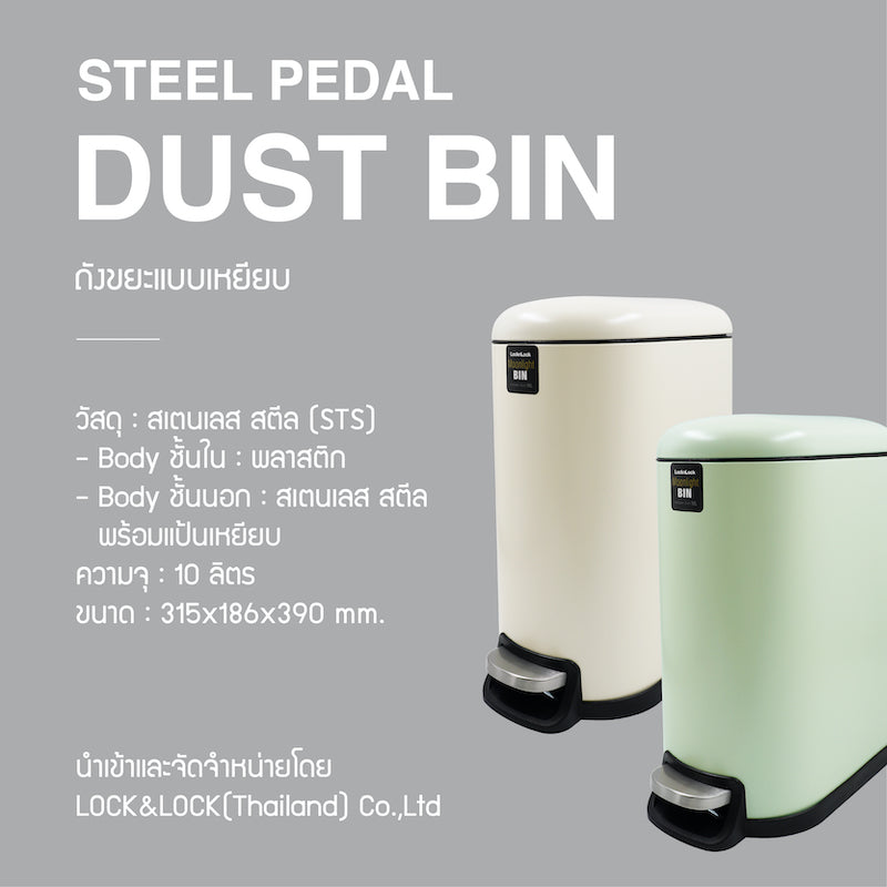 LocknLock ถังขยะแบบเหยียบ Steel Pedal Dust Bin 10L. - BYP121