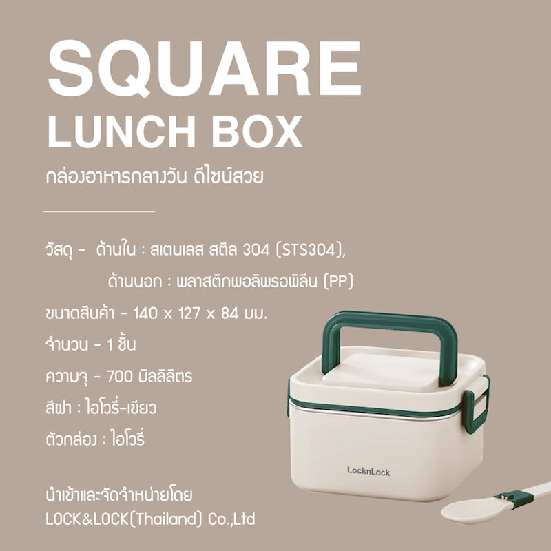 LocknLock กล่องใส่อาหารกลางวัน Square Lunch Box ความจุ 700ml. รุ่น LST710IVY
