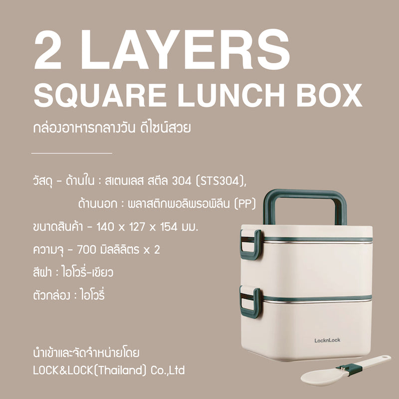 LocknLock กล่องใส่อาหารกลางวัน 2 Layers Square Lunch Box ความจุ 700ml.x2 รุ่น LST711IVY