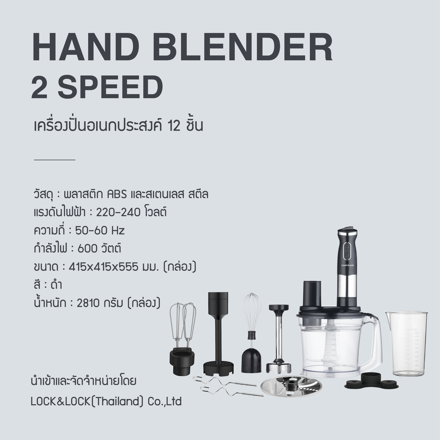 LocknLock เครื่องปั่นอเนกประสงค์ 12 ชิ้น Hand Blender 2 Speed รุ่น EJM556BLK