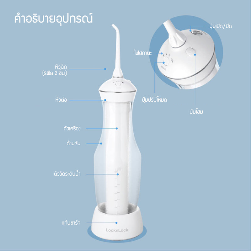 LocknLock เครื่องฉีดทำความสะอาดฟันไร้สาย Jumbo Cordless Oral Irrigator - ENR126WHT