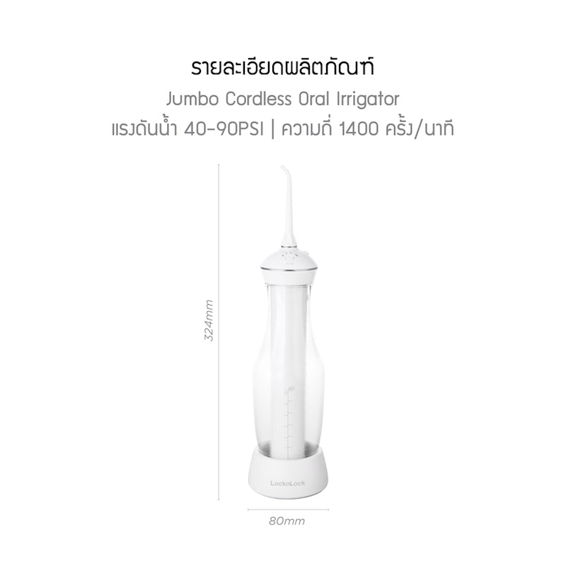 LocknLock เครื่องฉีดทำความสะอาดฟันไร้สาย Jumbo Cordless Oral Irrigator - ENR126WHT