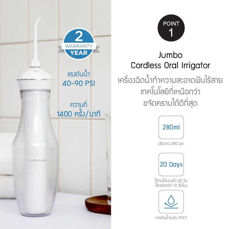 LocknLock เครื่องฉีดทำความสะอาดฟันไร้สาย Jumbo Cordless Oral Irrigator - ENR126WHT