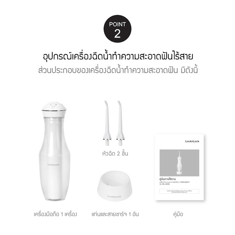 LocknLock เครื่องฉีดทำความสะอาดฟันไร้สาย Jumbo Cordless Oral Irrigator - ENR126WHT